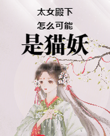 小菁荣菀初最新章节太女殿下怎么可能是猫妖免费阅读