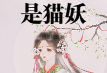 太女殿下怎么可能是猫妖(小菁荣菀初)最新章节免费阅读-冰糖文学