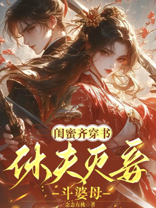 闺蜜齐穿书！休夫灭妾，斗婆母免费阅读，姜沁雪祁峥大结局无弹窗