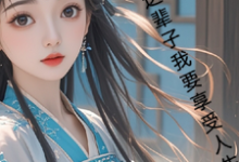 求助这本古言，这辈子我要享受人生小说在哪里可以看完结版-冰糖文学