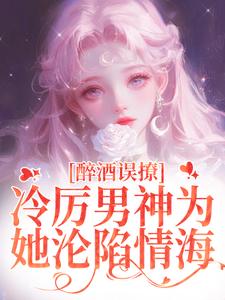 厉霆之宁晚晚小说的结局在哪可以看，醉酒误撩！冷厉男神为她沦陷情海免费阅读完结版