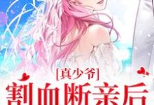 真少爷割血断亲后,全员火葬场免费阅读,时初一大结局无弹窗-冰糖文学
