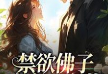 主人公是霍九霖纪凛凛的小说禁欲佛子痴宠小白花免费阅读-冰糖文学
