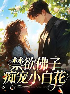 主人公是霍九霖纪凛凛的小说禁欲佛子痴宠小白花免费阅读