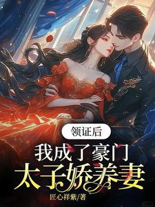 完结版领证后，我成了豪门太子娇养妻在哪免费看，苏灵儿姜明琪小说在线阅读
