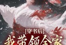 穿书后，我带领全家改变炮灰命无弹窗鱼鸢池御翎最新章节列表-冰糖文学