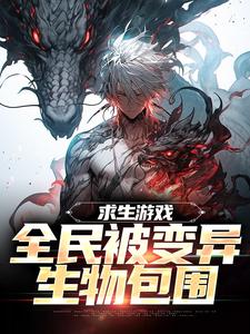 主人公是陆深的小说求生游戏：全民被变异生物包围免费阅读