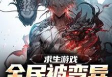 求生游戏：全民被变异生物包围精彩章节阅读(陆深)免费阅读大结局-冰糖文学