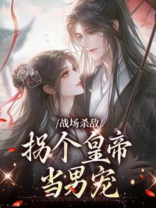 季姜顾雁行最新章节战场杀敌，拐个皇帝当男宠免费阅读