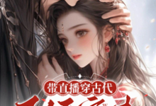 精彩章节阅读带直播穿古代，王妃宠夫不好惹(封棠顾淮宁)免费小说在线看-冰糖文学