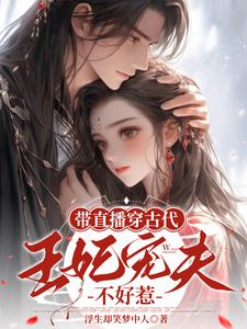 精彩章节阅读带直播穿古代，王妃宠夫不好惹(封棠顾淮宁)免费小说在线看
