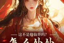 这不是修仙界吗？怎么处处诡异！最新章节这不是修仙界吗？怎么处处诡异！在线阅读-冰糖文学