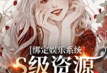 绑定娱乐系统,S级资源任我挑(沈霁月沈暨星)最新章节在线阅读-冰糖文学