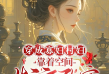 秦凰最新章节列表穿成寡妇村妇,靠着空间发家致富免费阅读-冰糖文学
