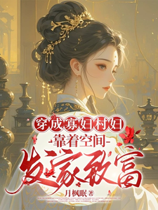 秦凰最新章节列表穿成寡妇村妇，靠着空间发家致富免费阅读