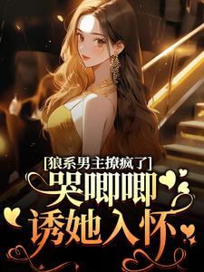 狼系男主撩疯了，哭唧唧诱她入怀（温熙傅烬）最新章节免费阅读