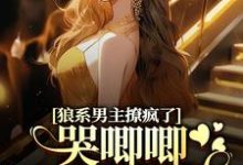 狼系男主撩疯了,哭唧唧诱她入怀无弹窗温熙傅烬最新章节列表-冰糖文学