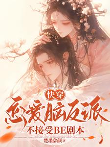快穿：恋爱脑反派不接受BE剧本大结局，戴柯墨枭小说无广告阅读