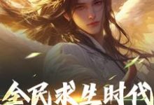江晓最新章节列表全民求生时代,我能彻底躺平!免费阅读-冰糖文学