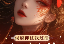 秦知渺江一妙小说免费阅读最新章节列表,侯府仰仗我过活,却想把我当狗小说在线看-冰糖文学