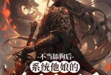 姜景洇最新章节不当舔狗后，系统他娘的终于激活了免费阅读-冰糖文学