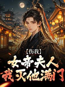 伤我女帝夫人？我灭他满门！热门小说(李长玄江梦璃)在线阅读无弹窗