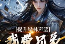 李牧朱开疆在线阅读,提升绿林声望,我带兄弟们当巨匪!小说完结版章节-冰糖文学