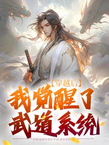 陈心安最新章节穿越后，我觉醒了武道系统免费阅读