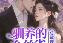 驯养的金丝雀飞走后，总裁现场抢婚在线看，姜音裴景川小说大结局在哪免费看-冰糖文学