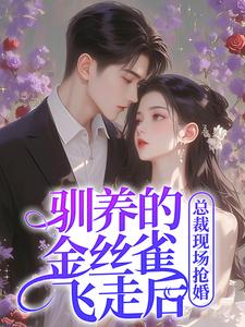 驯养的金丝雀飞走后，总裁现场抢婚完结版姜音裴景川免费阅读大结局
