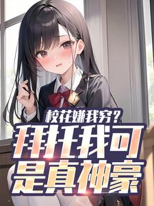 主角是张凡的小说校花嫌我穷？拜托我可是真神豪在哪免费看
