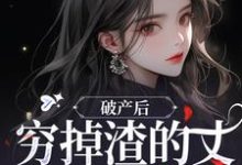 完结版破产后，穷掉渣的丈夫他摊牌了在哪免费看，顾梦妍宋宴之小说在线阅读-冰糖文学
