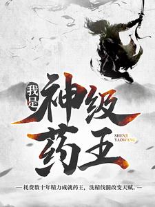 林城吴惊蛰小说的结局在哪可以看，我是神级药王免费阅读完结版