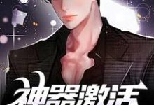 神器激活失败后,我闯轮回夺宝精彩章节在线免费阅读(江成)-冰糖文学