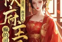 打渣男,踢渣儿,侯府主母癫的可怕(魏芷殊)最新章节在线阅读-冰糖文学