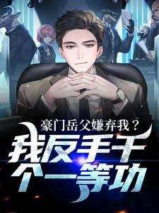 豪门岳父嫌弃我？我反手干个一等功完结版周正免费阅读大结局