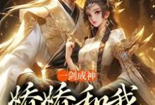 苏远在线阅读,一剑成神,娇娇和我冲云霄小说完结版章节-冰糖文学