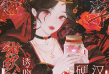 小说八零玄学,甜软娇妻诱吻硬汉兵王主角叶蓁顾淮免费阅读-冰糖文学