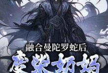 融合曼陀罗蛇后,废柴奶妈成神了(主角林墨)完结版免费阅读-冰糖文学