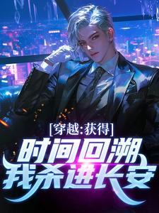 穿越：获得时间回溯，我杀进长安！（陈逆）完结版免费阅读