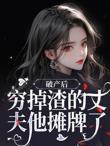 顾梦妍宋宴之小说免费阅读最新章节列表，破产后，穷掉渣的丈夫他摊牌了小说在线看