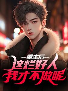 重生后，这烂好人我才不做呢（姜衡司念萧）完结版免费阅读