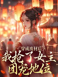 穿成废材后，我抢了女主团宠地位（龙枂）完结版免费阅读