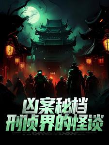 凶案秘档：刑侦界的怪谈精彩章节阅读(肖木生)免费阅读大结局