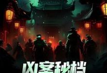 肖木生最新章节凶案秘档:刑侦界的怪谈免费阅读-冰糖文学
