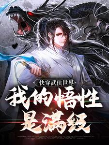 小说快穿武侠世界，我的悟性是满级主角陆庄免费阅读