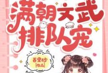 小可怜被抢人生,满朝文武排队宠大结局,陆呦呦小说无广告阅读-冰糖文学