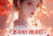 沈知莞陆长生最新章节列表恶毒媳妇醒来后,带领全家暴富免费阅读-冰糖文学