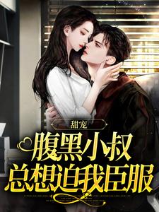 精彩章节阅读甜宠：腹黑小叔总想迫我臣服(付云归黄茉茉)免费小说在线看