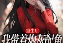 姜花杉沈归灵小说的结局在哪可以看，重生后，我带着炮灰配角们一起发疯免费阅读完结版-冰糖文学